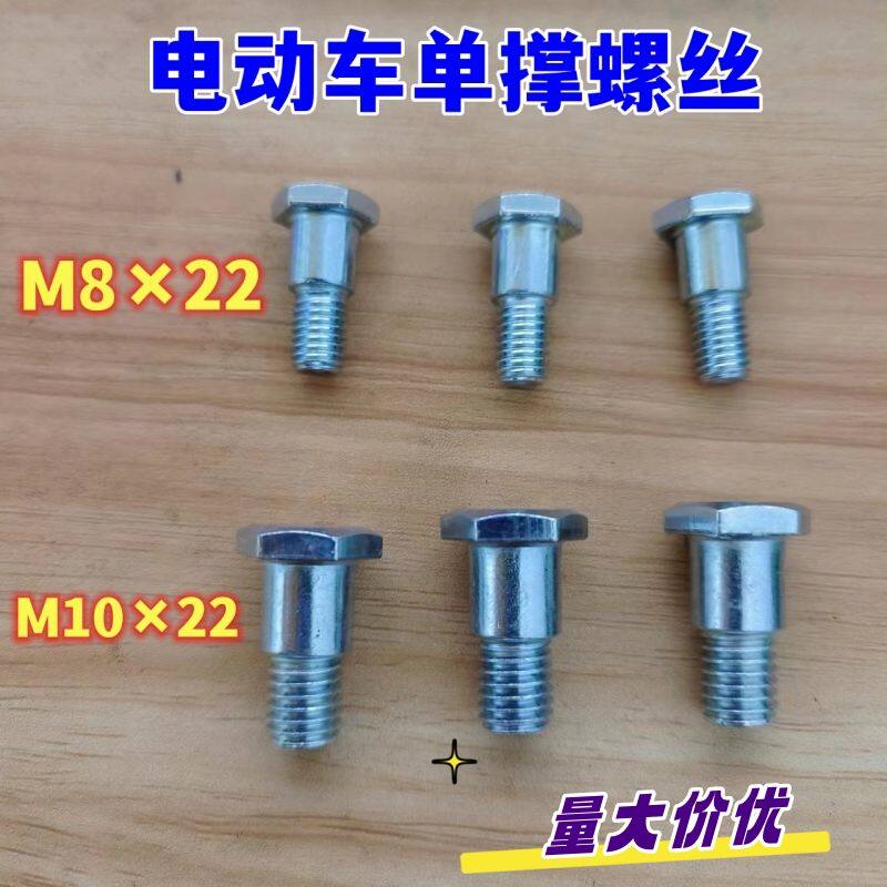 电动车M10单撑螺丝M8X22侧边撑小脚架脚偏撑边撑侧撑支架固定螺丝