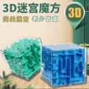 儿童小学生地狱级烧脑智力解题通关玩具3D魔方走珠闯关立体迷宫球