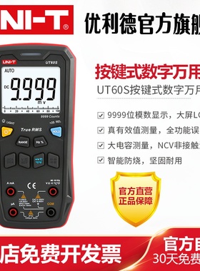 优利德UT60S全按键式数字万用表高精度自动量程电工数显万能表