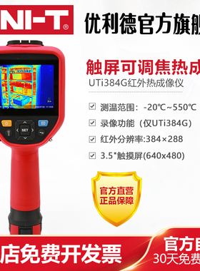 工业品优利德UTi256G/UTi384G红外热成像仪测温仪测漏水电力巡检