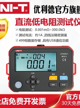 优利德UT620C+直流低电阻测试仪毫欧表欧姆微欧计低电阻四线测量