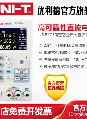优利德UDP6730宽范围开关直流电源笔记本手机维修直流稳压电源