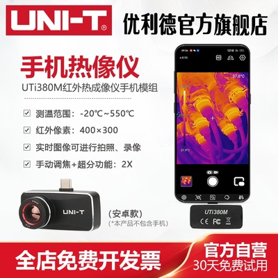 优利德高精度手机热像仪