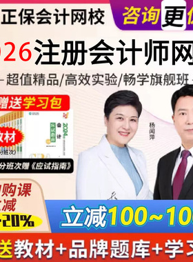 正保会计网校2026注册会计师注会网课视频课程题库送2026cpa网课