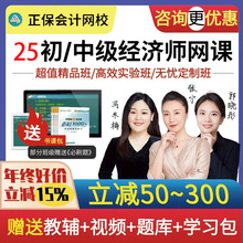 正保会计网校2025年初级中级经济师视频课程网课工商人力金融税收