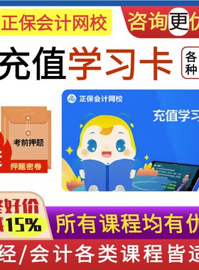 正保会计网校学习卡充值卡视频课程网课真题库中级会计注会高会