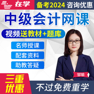 在学网校2024年中级会计职称课件会计实务经济法视频考试题库网课