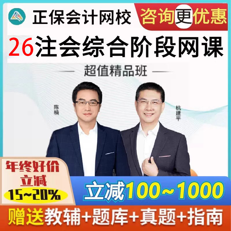 正保会计网校2026年注册会计师CPA课件注会视频综合阶段网课