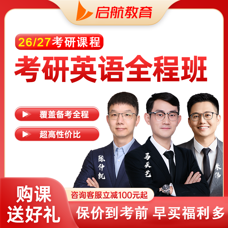 启航教育2027年英语一二全程班网课程视频朱伟陈仲恺田静视频课