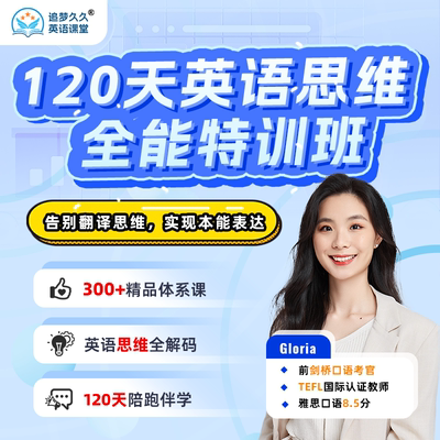 Gloria英语思维全能特训班实景口语视频课程陪跑带练直达流利