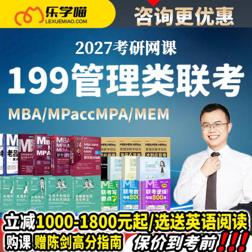 乐学喵2027考研老吕199管理类联考网课程mba/mpacc管综26mpa/mem
