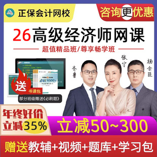 正保会计网校2026年高级经济师视频课程网课工商人力金融税收题库