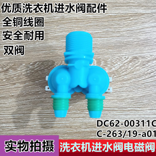 适用于三星洗衣机双头进水阀 洗衣机进水电磁阀DC62-00311C入水阀