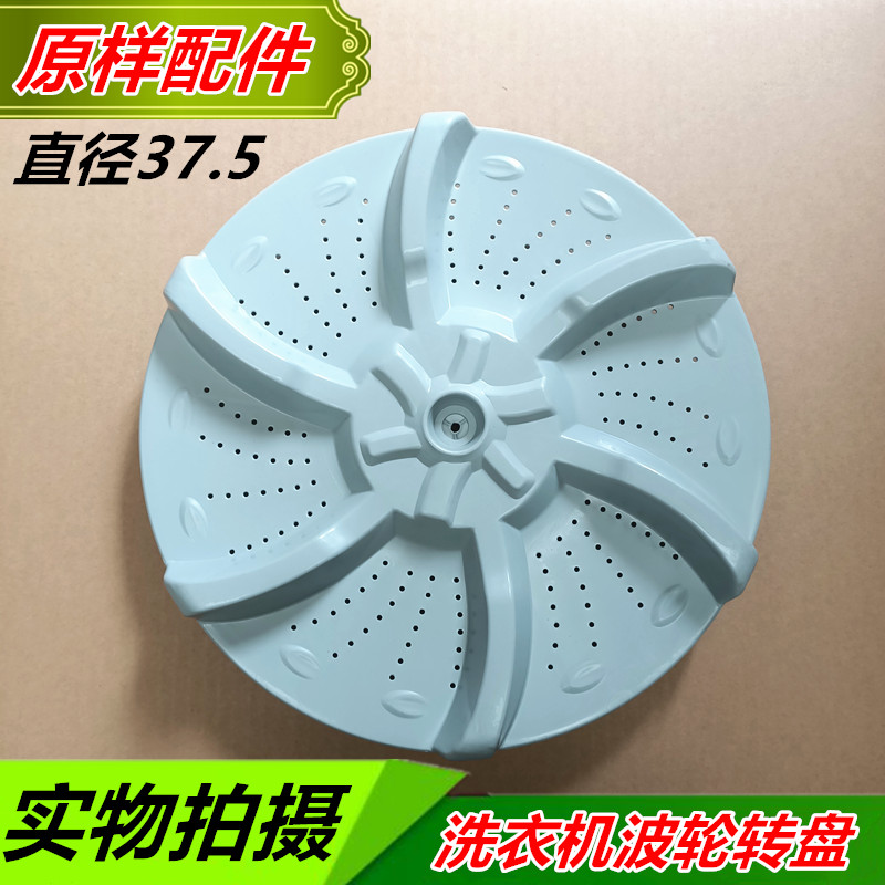 荣事达RB65-X537G(S)/503GF/5037GF/X1005G洗衣机波轮盘 37.5CM