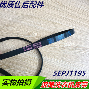 适用海尔配件滚筒洗衣机弹性5J1195 5EPJ1195 5PJ1195皮带 0283
