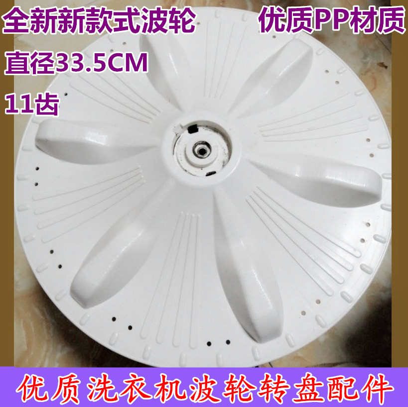 适用长风双桶洗衣机波轮 XPB78-2003S 半自动转盘洗涤底盘33.5CM