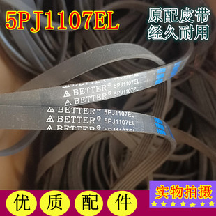 SANYO 5PJ1107EL通用6PJ1107EL 三洋滚筒洗衣机原配皮带BETTER