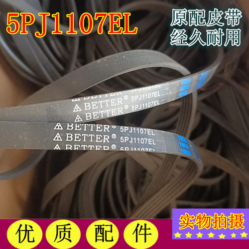 SANYO/三洋滚筒洗衣机原配皮带BETTER 5PJ1107EL通用6PJ1107EL