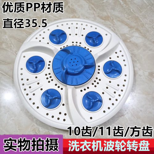 通用型 XPB82-2003S半自动洗衣机转盘波轮水叶11齿 方齿凹芯 35.5