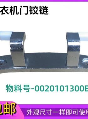 1300B适用海尔卡萨帝洗衣机C1 D80G3LU1门铰链HD10G3LU1/D12G3LU1
