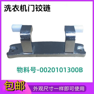 1300B适用海尔卡萨帝洗衣机C1 D80G3LU1门铰链HD10G3LU1/D12G3LU1