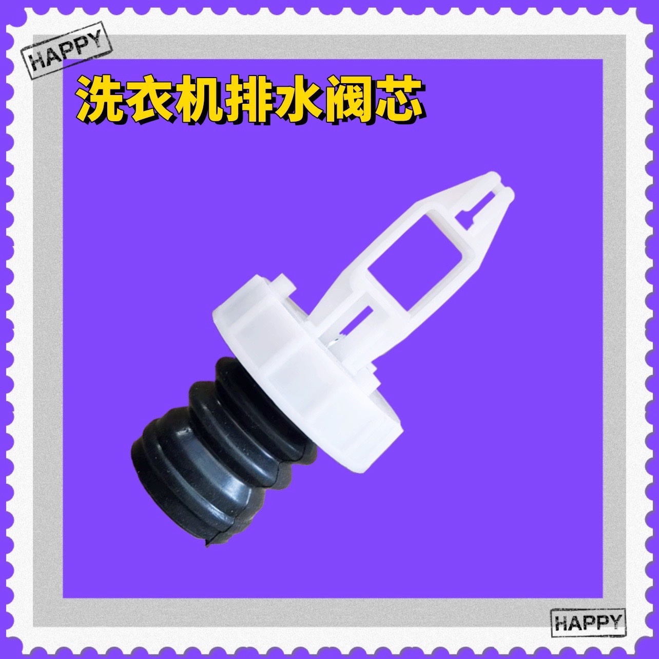 适用樱花南极人XQB65/75/85-1XB0D洗衣机排水阀阀芯水封水堵放水