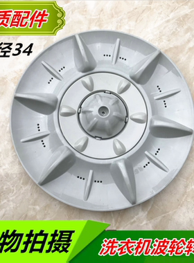 适用澳柯玛洗衣机XQB65-2155波轮 水叶 转盘 底盘 11齿 34CM