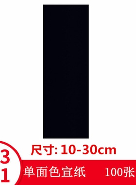 道家写画纸黑色不洇墨可定制尺寸