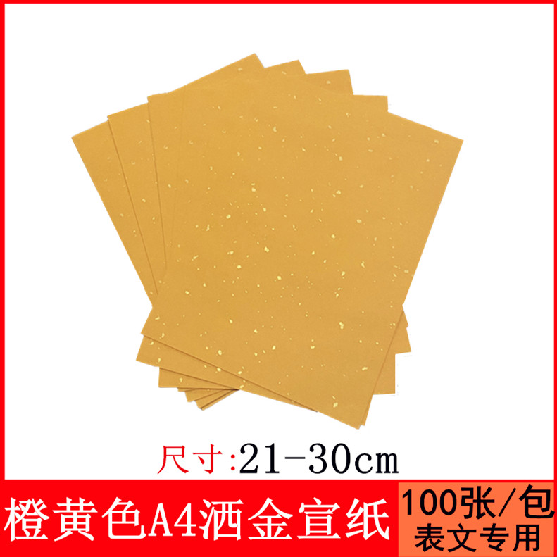 道家洒金宣纸橙黄a4a3尺寸