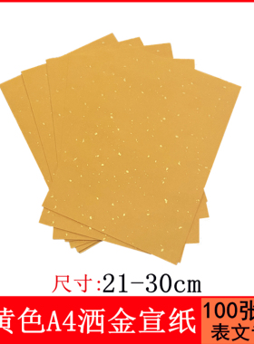道家洒金宣纸橙黄a4a3尺寸