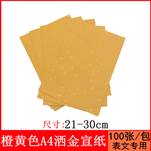 道家洒金宣纸橙黄色黄裱纸空白A4A3大尺寸空白打表文佛家抄经包邮