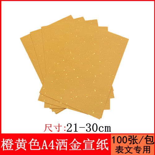 道家洒金宣纸橙黄a4a3尺寸