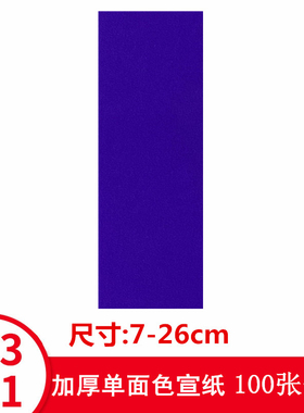 紫色道用写画纸单面色加厚宽7cm