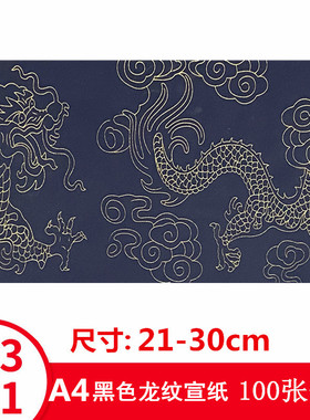 龙纹黑色A4纸道家写画宣纸可打印折叠道具用纸佛家抄经表文纸包邮