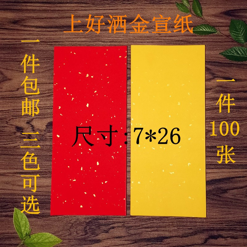 道家黄色洒金空白宣纸