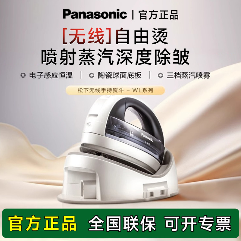 松下老式无线大功率电熨斗