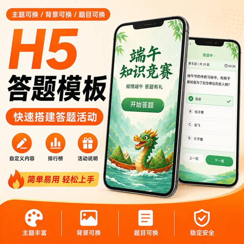 H5答题模板活动在线小程序企业培训节日快速搭建定制知识竞赛主题