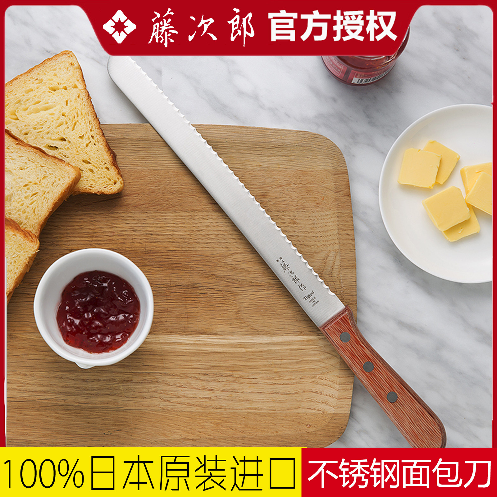日本藤次郎面包刀进口不锈钢锯齿刀家用切烘焙蛋糕专用切刀吐司刀