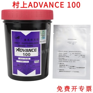 日本村上重氮感光胶 感光浆 ADVANCE 100 (简称 ADV100 AD)