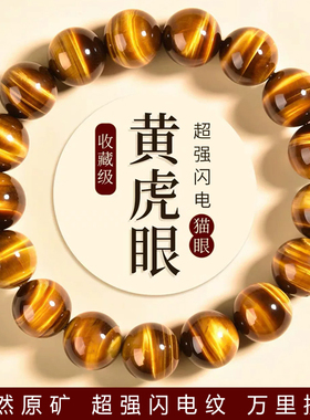 天然闪电黄虎眼手串南非虎睛石男女木变石金黄色虎眼石
