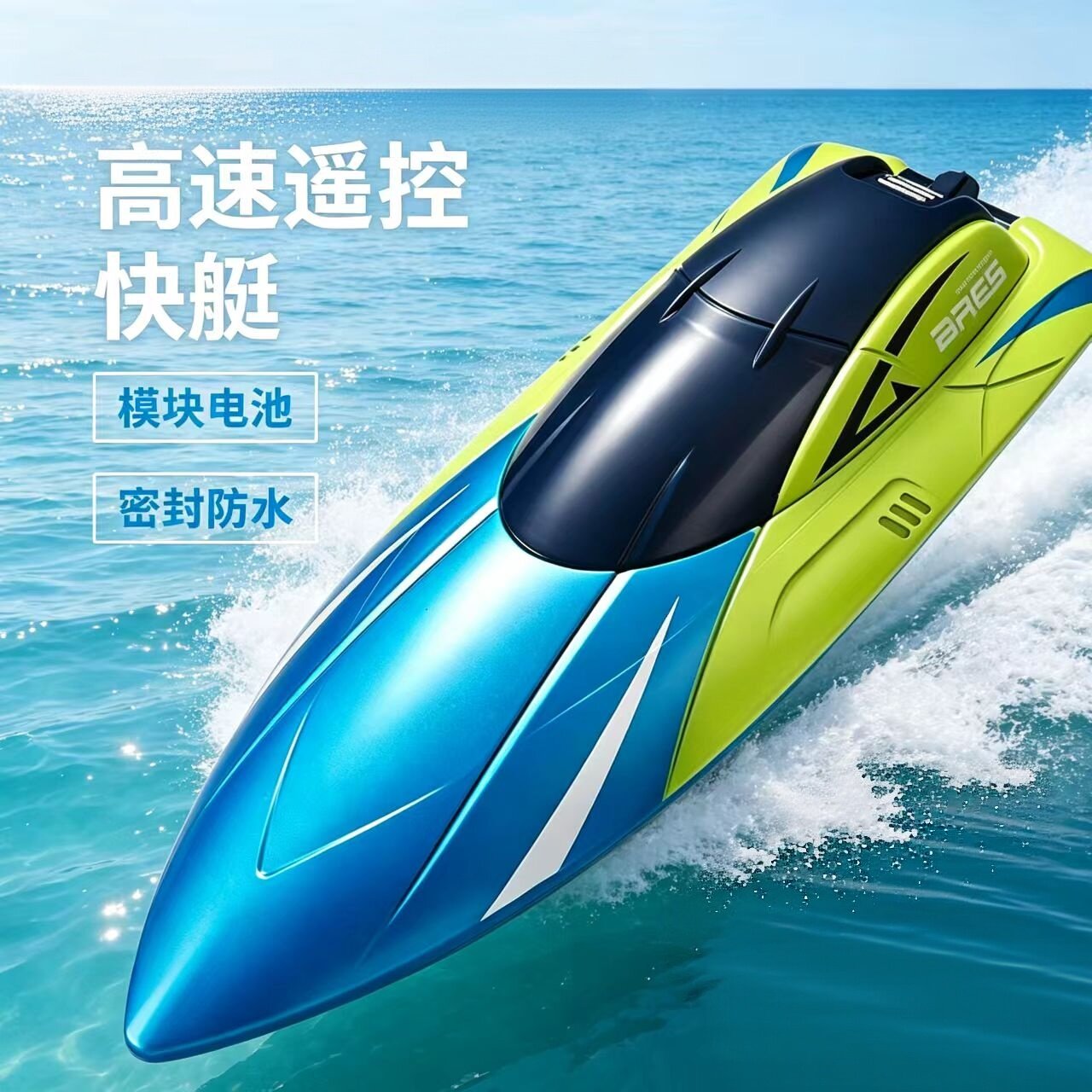 高速大马力防水遥控快艇儿童玩具