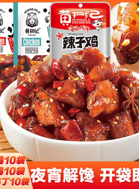 黄和纪辣子鸡丁麻辣鸡肉解馋休闲零食熟食学生宿舍小吃开袋即食