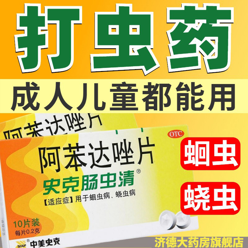 SmithKline Intestinal worms Albendazole 10 Worming medicine Ascariasis Pinworm Infection Adult childrenin the  OTC Drug/Medical Devices/Planning supplies ,  OTC Drug , Gastrointestinal medication  category - from Buy2taobao.com to provide professional Taobao agent buy service