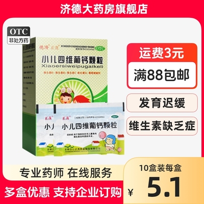 【德济】小儿四维葡钙颗粒3g*18袋/盒补充补钙补充维生素发育迟缓缺钙