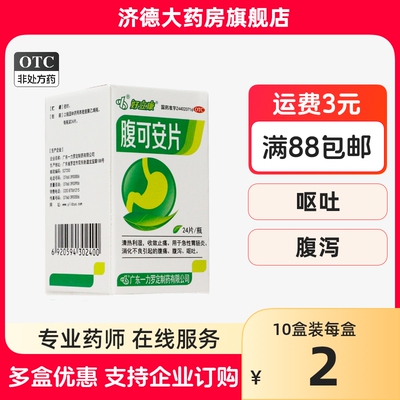 【好立康】腹可安片0.34g*24片/盒腹泻消化不良呕吐腹痛清热利湿