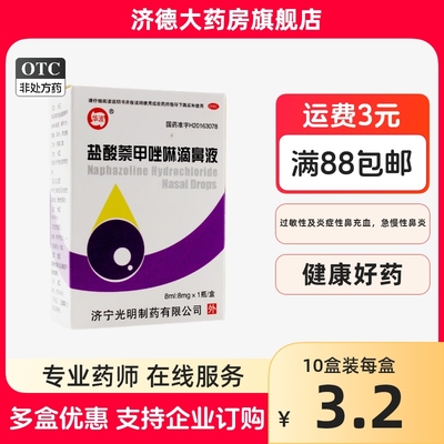 【华波】盐酸萘甲唑啉滴鼻液0.1%*8ml*1支/盒鼻炎慢性鼻炎炎症鼻塞过敏性鼻炎