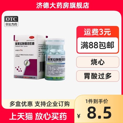 【欧意】奥美拉唑肠溶胶囊20mg*21粒*1瓶/盒