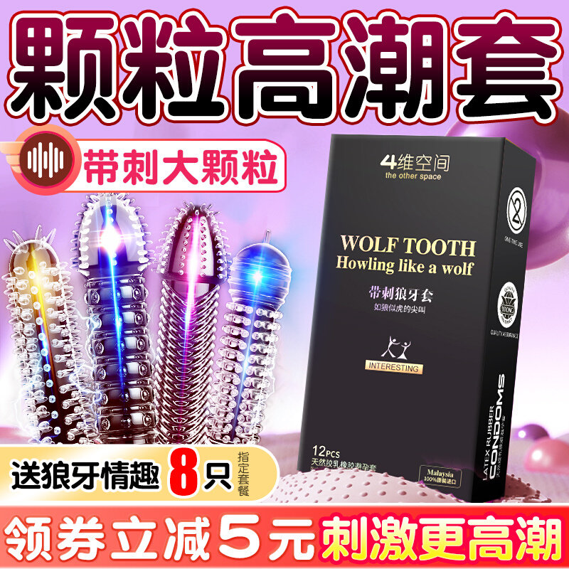 四维空间避孕套持久装防早泄狼牙安全套g点大颗粒女士专用调情byt