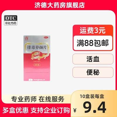 【盛杰奥】排毒养颜片0.4g*36片/盒便秘痤疮痔疮通便活血