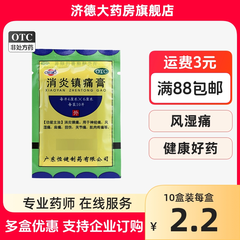 恒健 消炎镇痛膏 10片 神经风湿肩扭伤痛活络镇痛膏药消炎yp